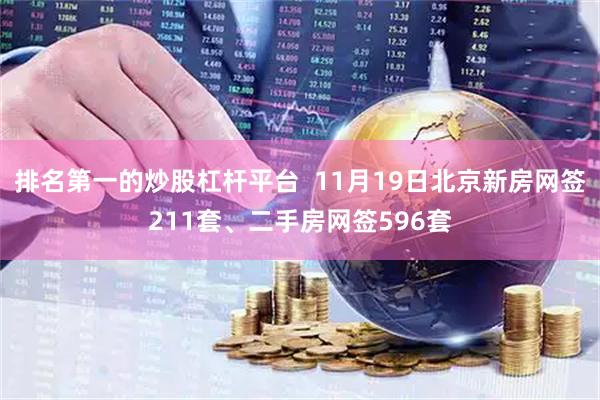 排名第一的炒股杠杆平台  11月19日北京新房网签211套、二手房网签596套
